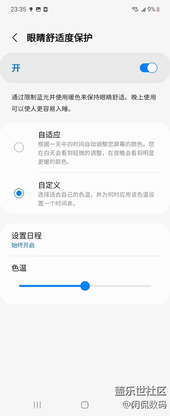 三星Galaxy Z Flip4的護(hù)眼模式
