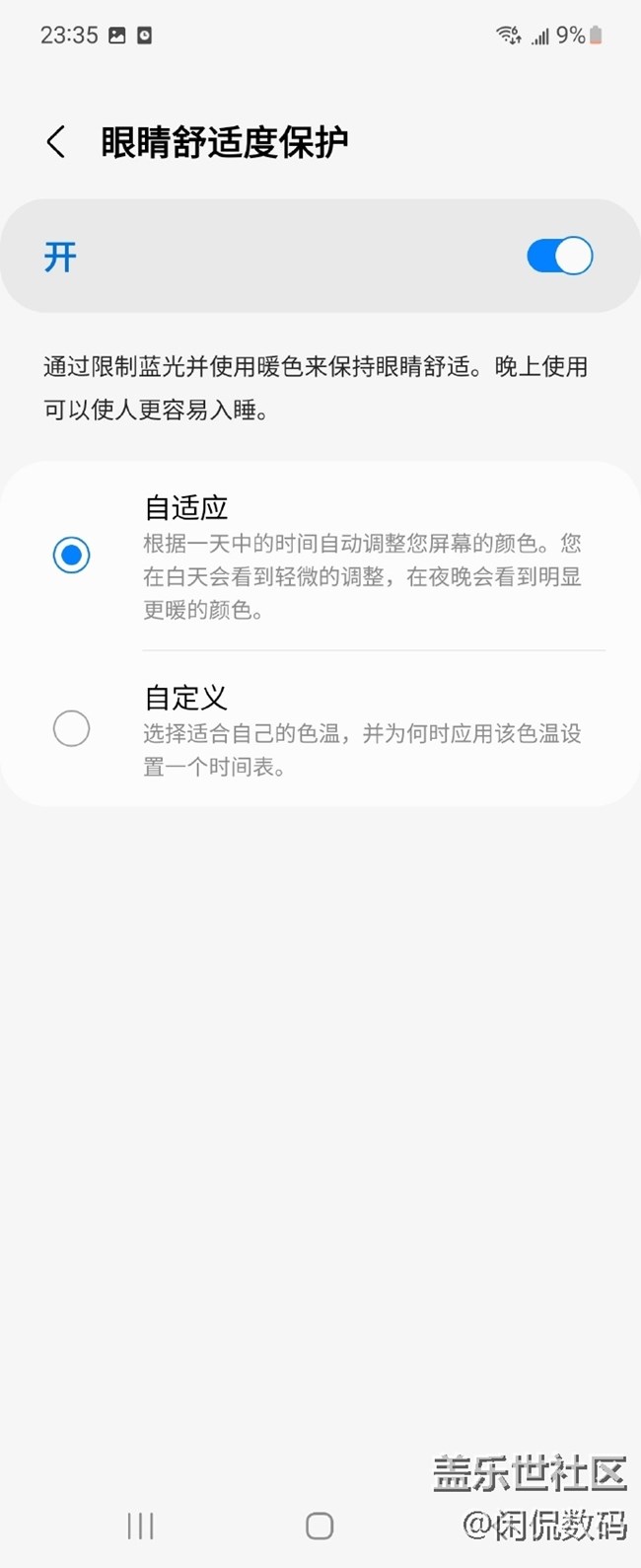 三星Galaxy Z Flip4的護(hù)眼模式