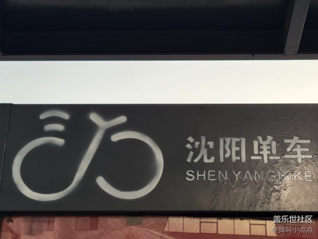 【沈陽(yáng)元素】沈陽(yáng)單車