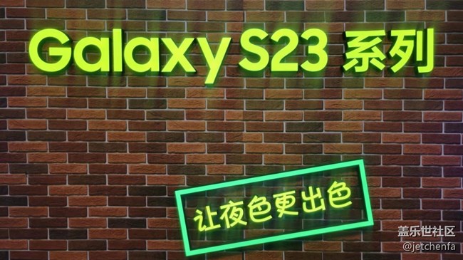 【三星s23系列快闪店】Galaxy S23 夜色·更出色