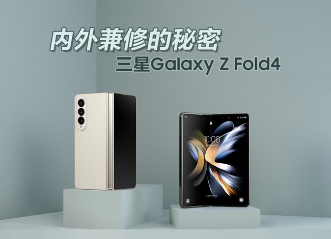 Galaxy Z Fold4 内外兼修的秘密