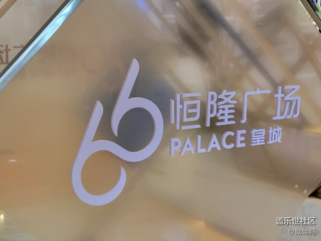 【沈陽(yáng)元素】沈陽(yáng)的恒隆