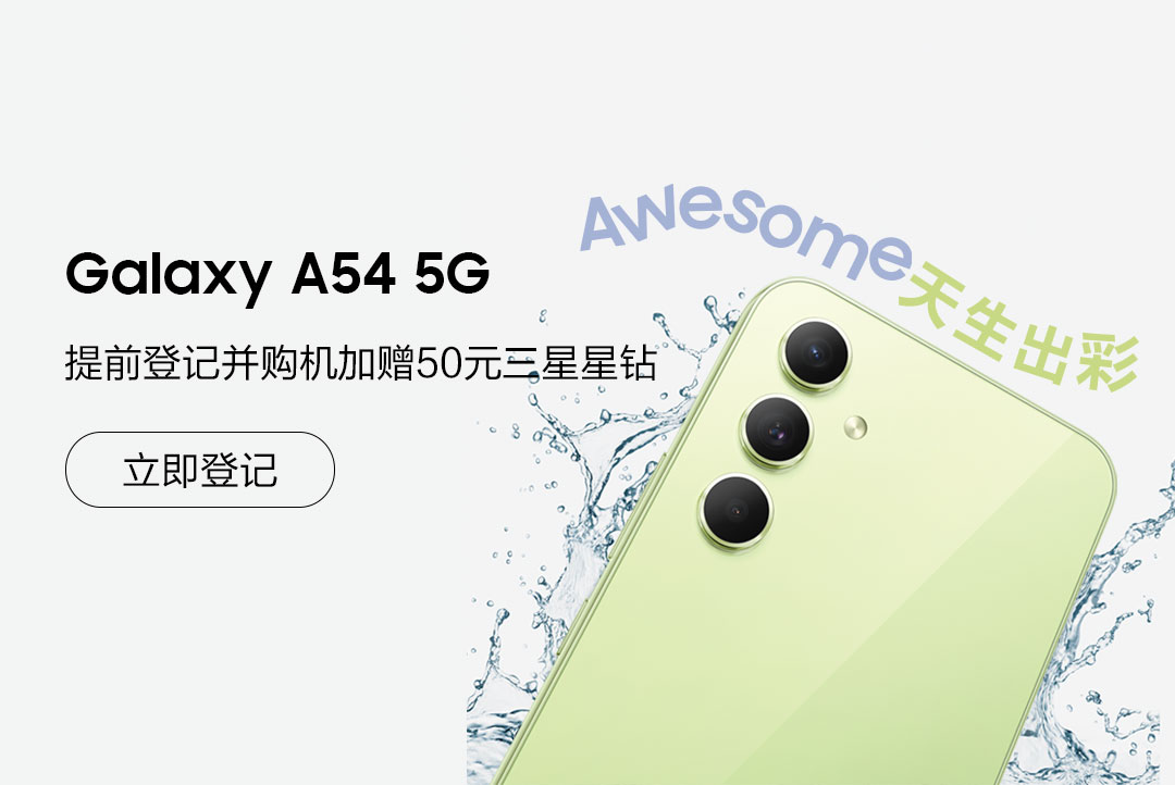Galaxy A54 5G 登记