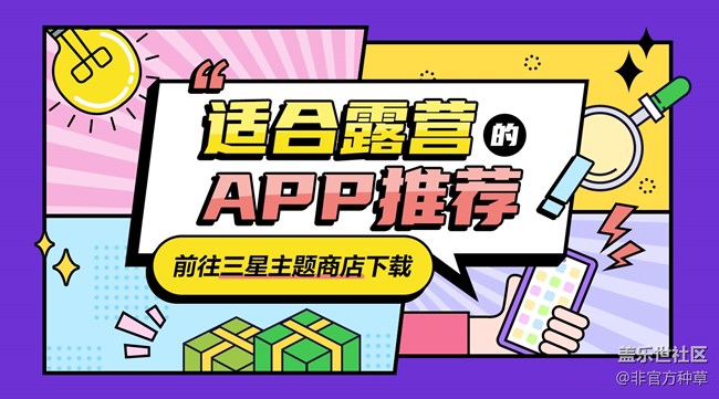 适合露营APP | 回归大自然 营造舒适的露营体验