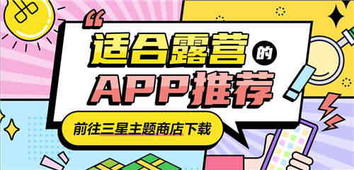 适合露营APP | 回归大自然 营造舒适的露营体验