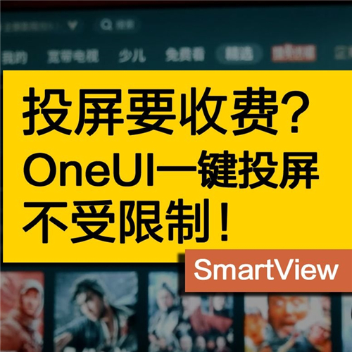 投屏要收费？OneUI投屏大法！SmartView参上！