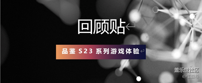品鑒S23游戲活動(dòng)回顧貼