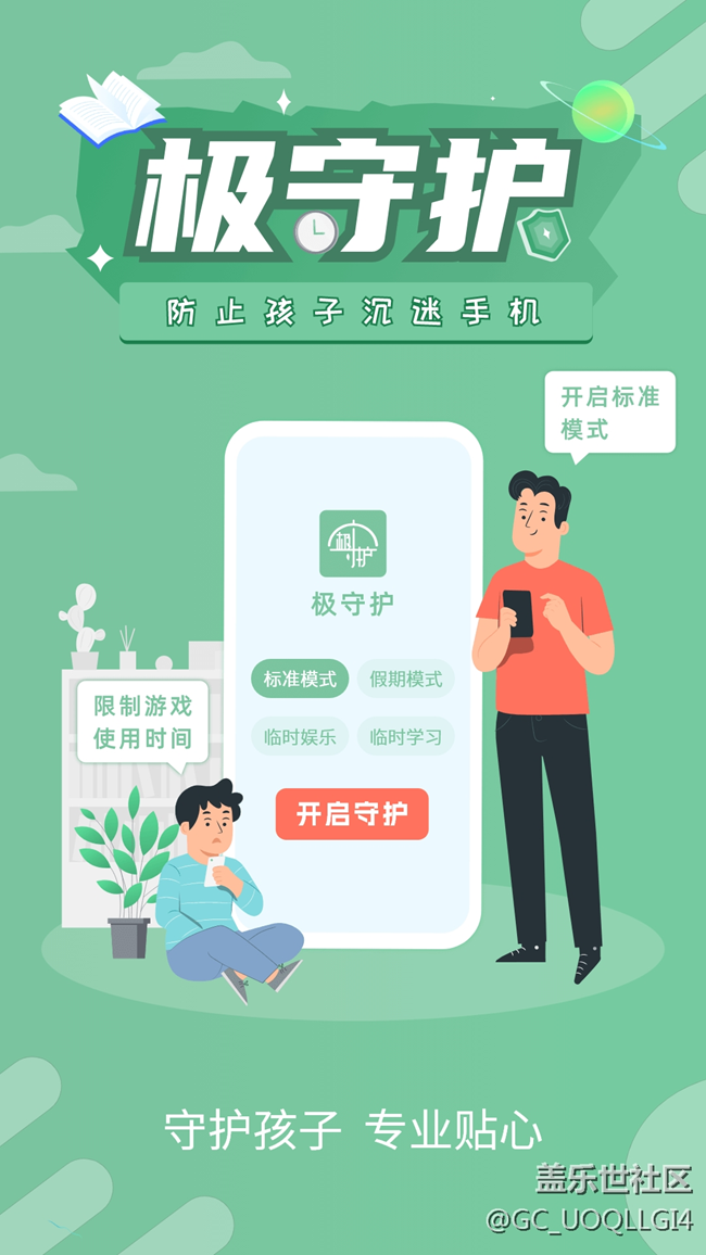 防止孩子沉迷手機(jī)軟件【極守護(hù)】