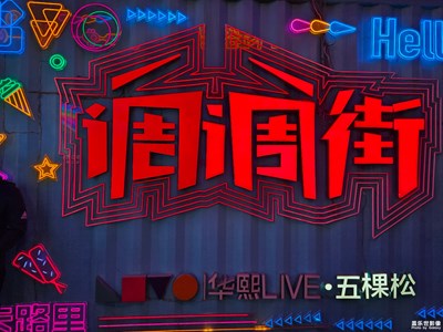 【美麗夜景】+五棵松逛吃逛吃