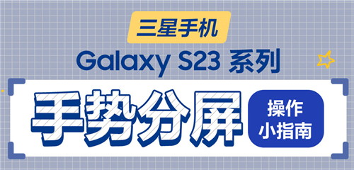 技巧集市Vol 6 | 手势分屏操作小指南