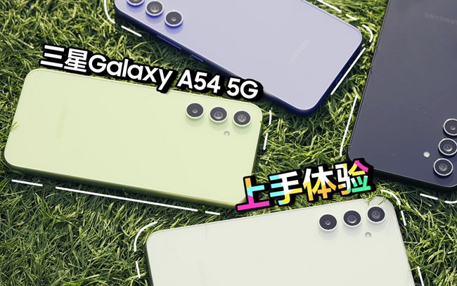 三星Galaxy A54 5G「自己」上手体验