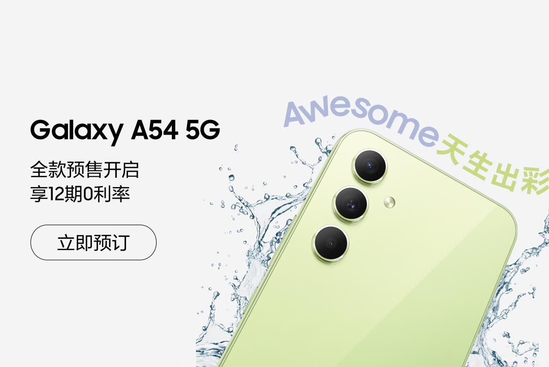 Galaxy A54 5G 预售