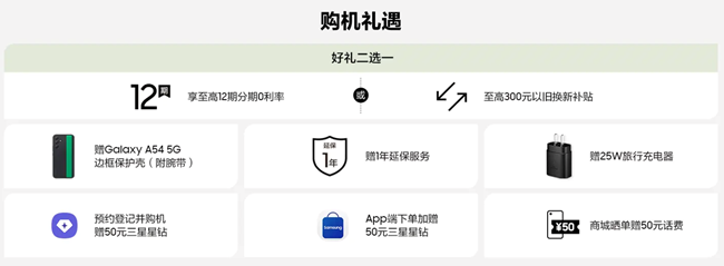 三星Galaxy A54 5G正式開售 福利信息匯總