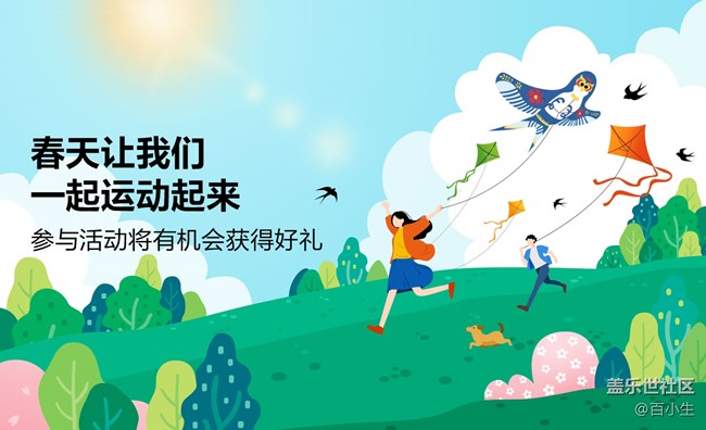 春天讓我們一起運(yùn)動起來 參與活動將有機(jī)會獲得好禮