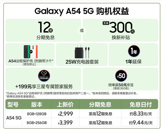 三星Galaxy A54 5G正式開售 福利信息匯總