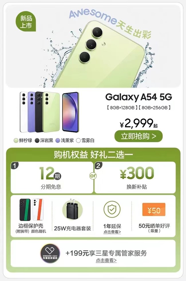三星Galaxy A54 5G正式开售 福利信息汇总