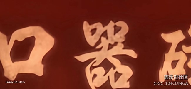 S23Ultra 百倍變焦 重慶1949