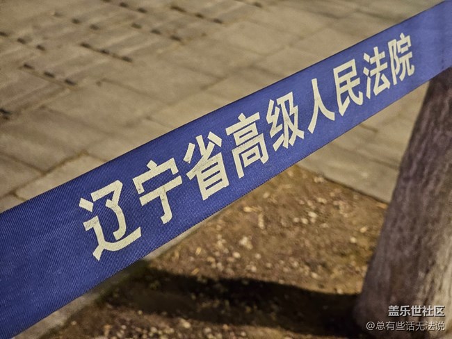 【盛京記憶】遼高院