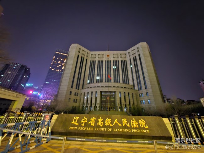 【盛京記憶】遼高院