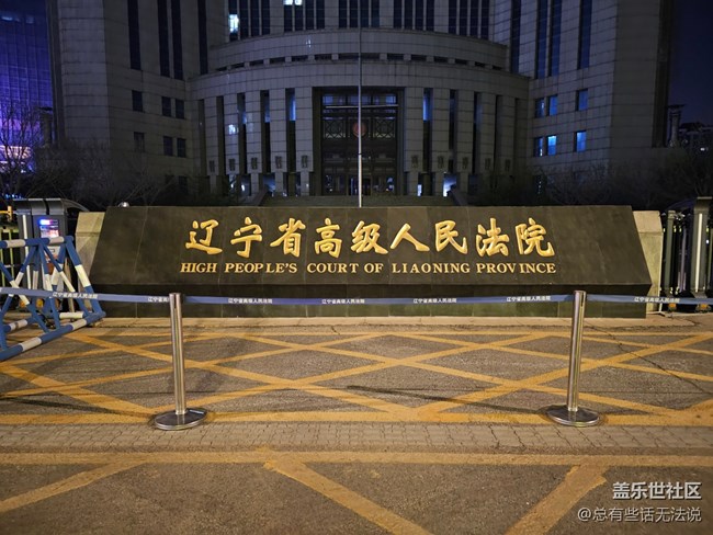 【盛京記憶】遼高院