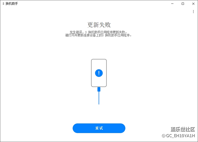換機(jī)助手無(wú)法更新