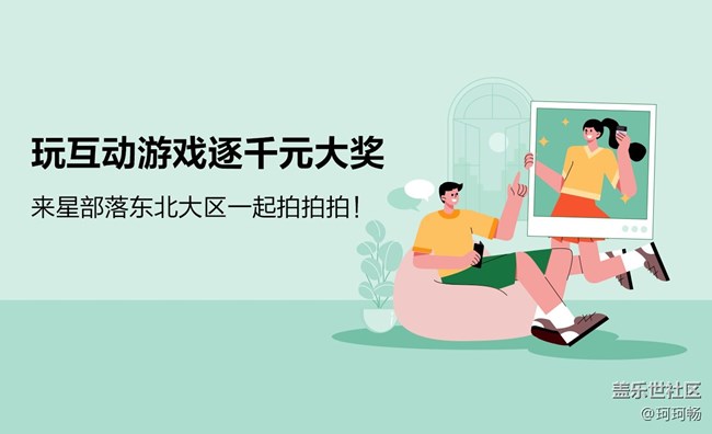 東北大區(qū)第三十場線上活動——互動游戲 東北大區(qū)第三十場線上活動——互動游戲