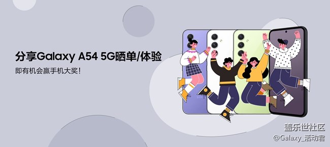 分享Galaxy A54 5G晒单/体验，即有机会赢手机大奖！