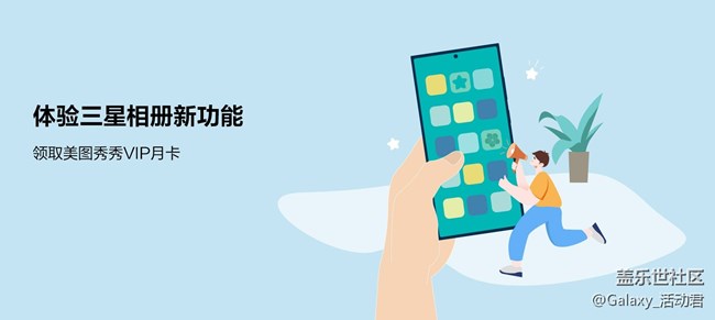 體驗(yàn)三星相冊(cè)新功能 領(lǐng)取美圖秀秀VIP月卡