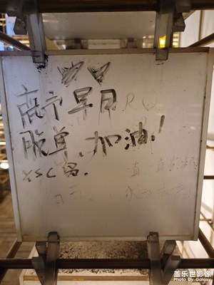 【五一隨拍】很有意思的留言板