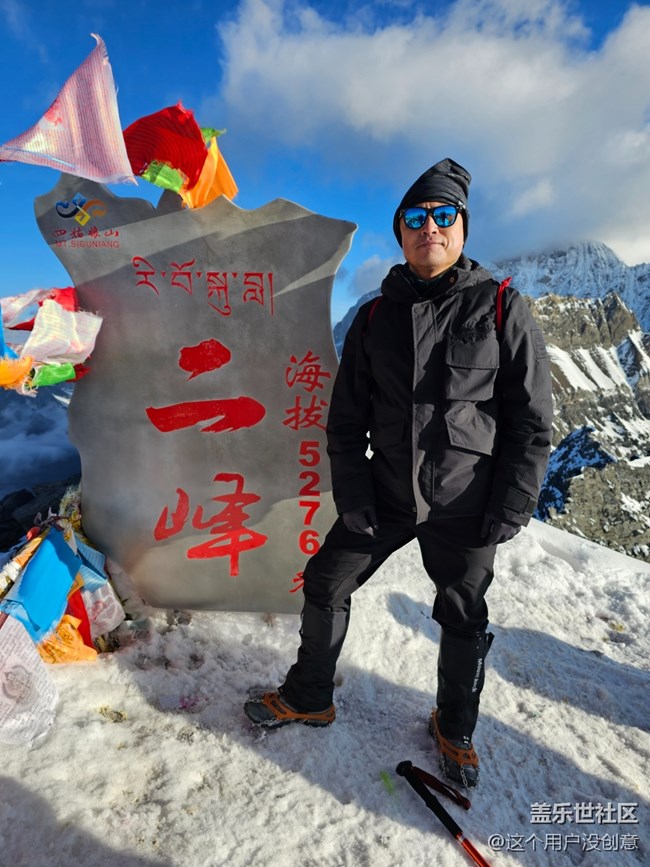 人生第一座雪山，盤她