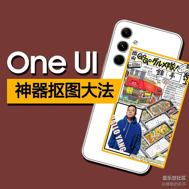 OneUI抠图大法-轻轻松松制作个人简介-日记手帐-风格海报
