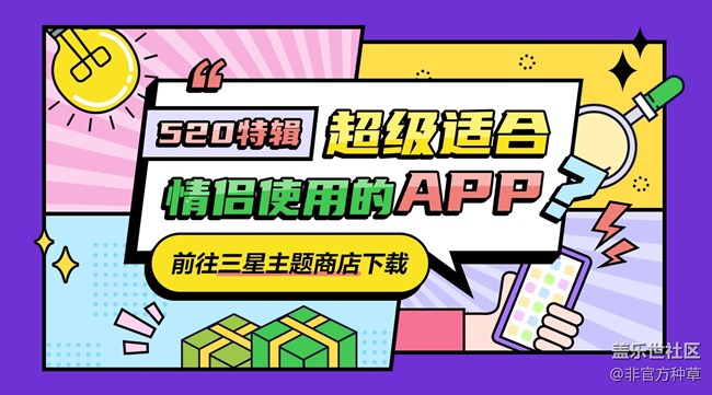 520特辑：超级适合情侣使用的APP？