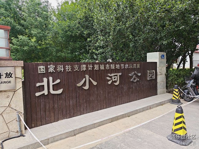 北京星部落五月線下活動(dòng)---暢游北小河公園
