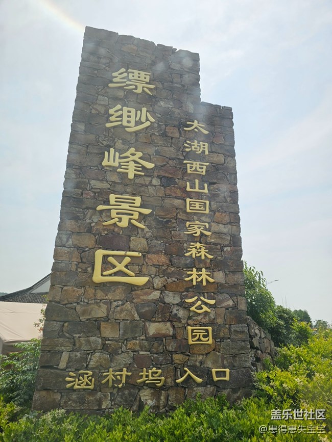 #假期掠影——縹緲?lè)? title=