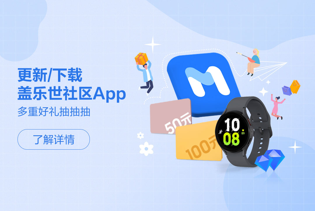 更新/下载盖乐世社区App 多重好礼抽抽抽