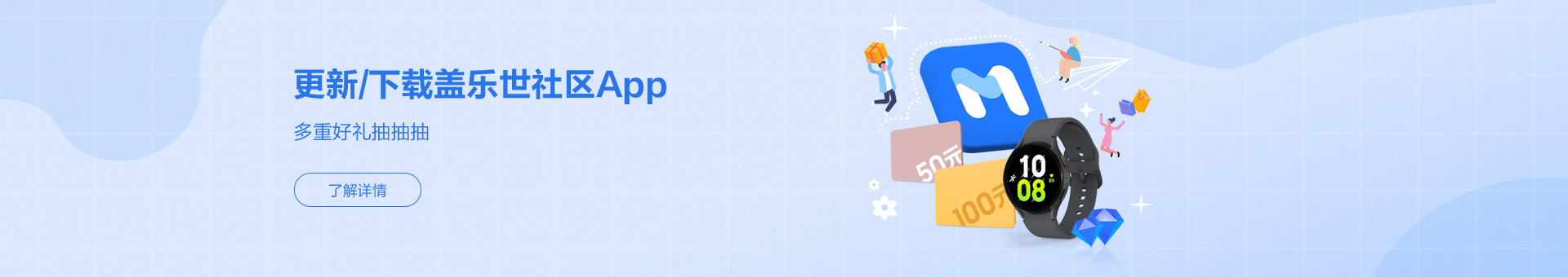 更新/下载盖乐世社区App 多重好礼抽抽抽