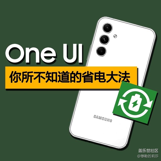 三星OneUI5.1省电大全-你所不知道的省电大法