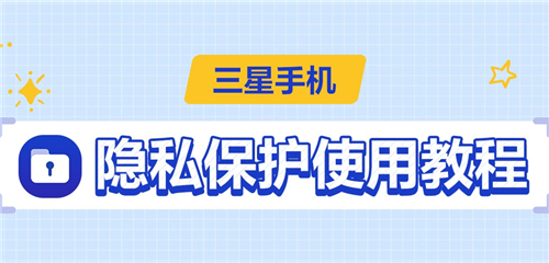 技巧集市Vol 13 | 「隐私保护」使用教程