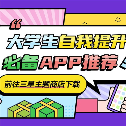 大学生自我提升必备APP推荐