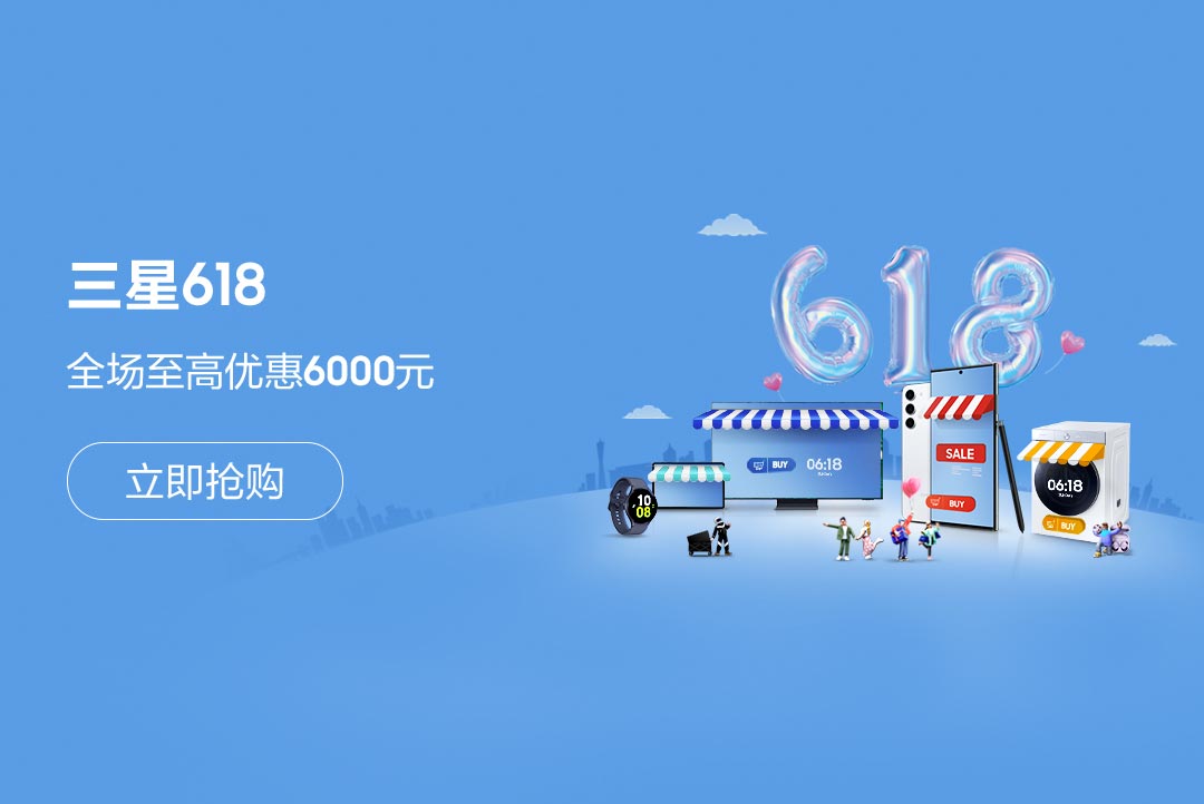 三星商城618