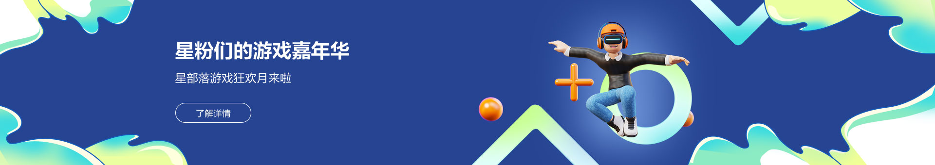 星部落6月游戏嘉年华，星粉们的游戏狂欢月来啦！