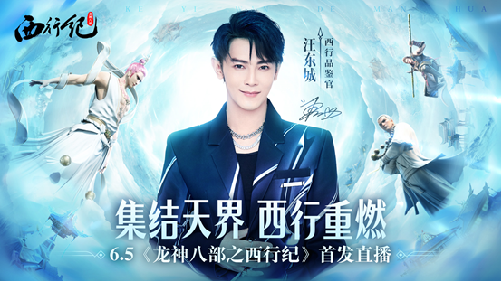 《龍神八部之西行紀(jì)》公測(cè)開(kāi)啟，百萬(wàn)西行者再啟程！