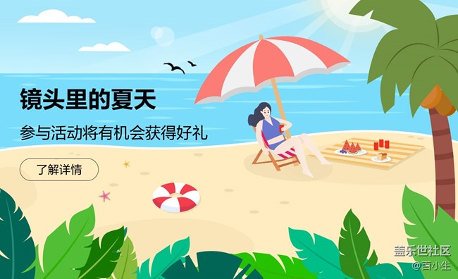 鏡頭里的夏天 參與活動將有機(jī)會獲得好禮 鏡頭里的夏天 參與活動將有機(jī)會獲得好禮