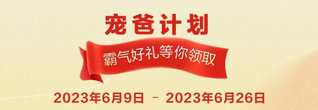 寵爸計(jì)劃 霸氣好禮等你領(lǐng)取
