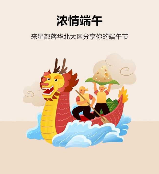 華北大區(qū)23年第四場線上攝影活動  《濃情端午》