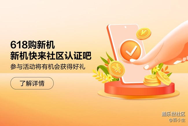 618購新機(jī) 新機(jī)快來社區(qū)認(rèn)證吧
