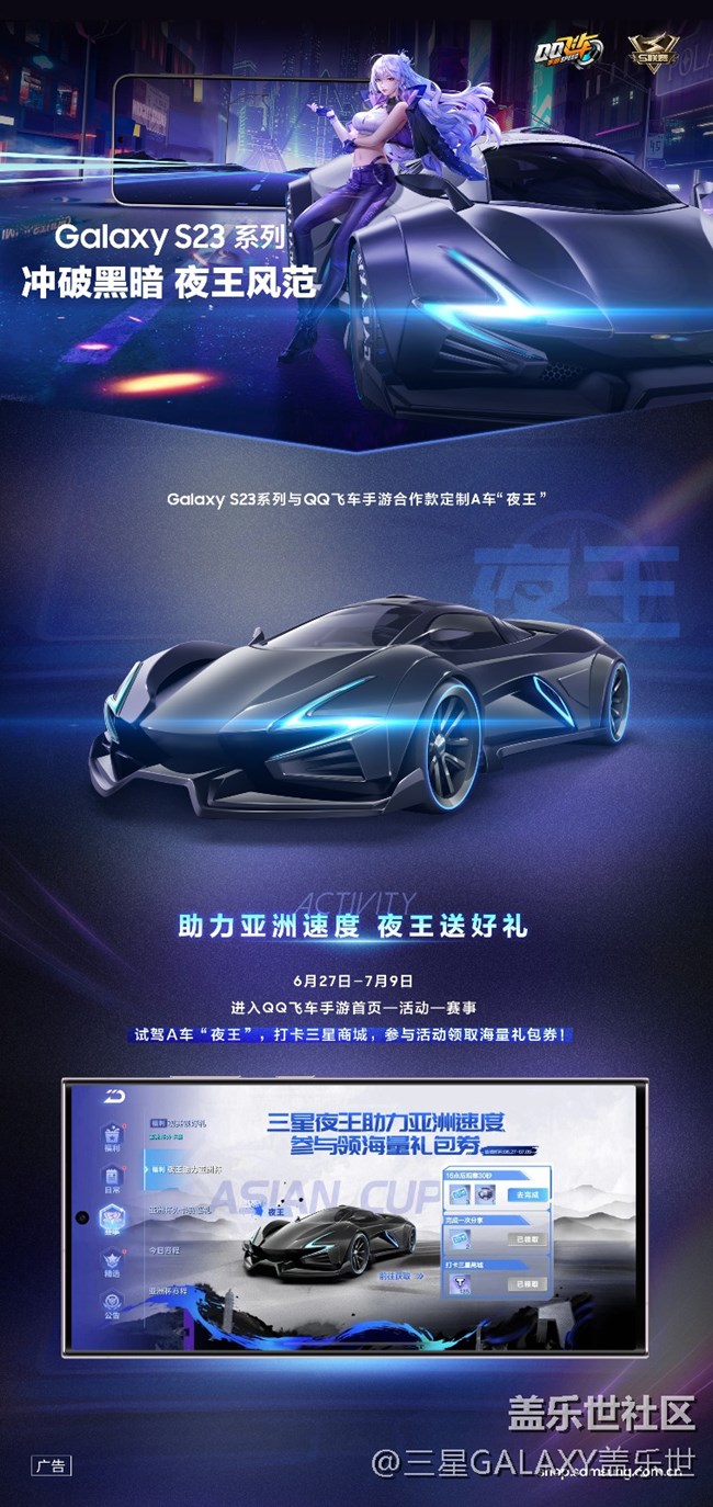 Galaxy S23系列与QQ飞车手游联合定制A车“夜王”震撼登场