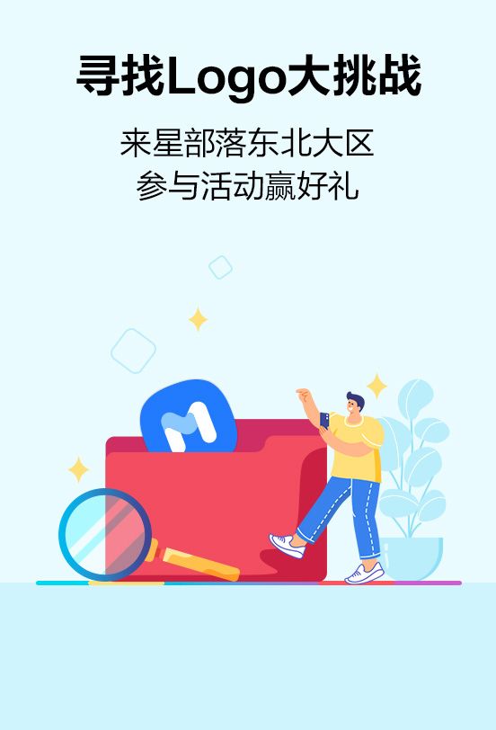東北大區(qū)第三十四場線上活動——尋找logo大挑戰(zhàn)
