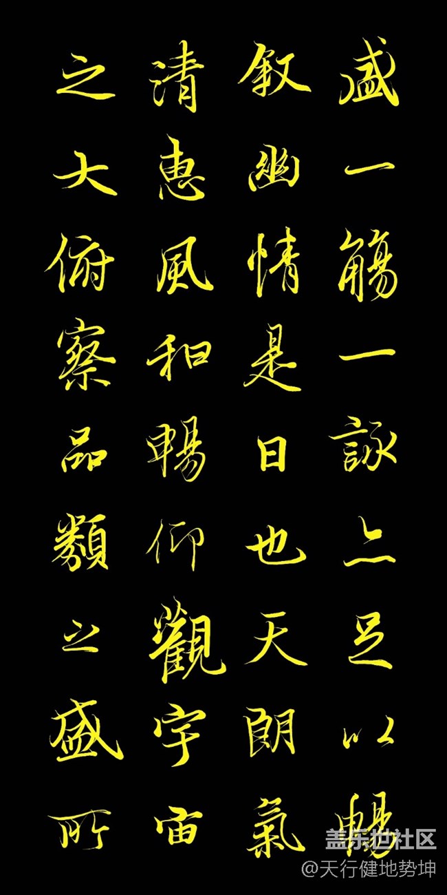 天下第一行書 驚鴻游龍 天人合一 三星S22Ultra Spen臨習