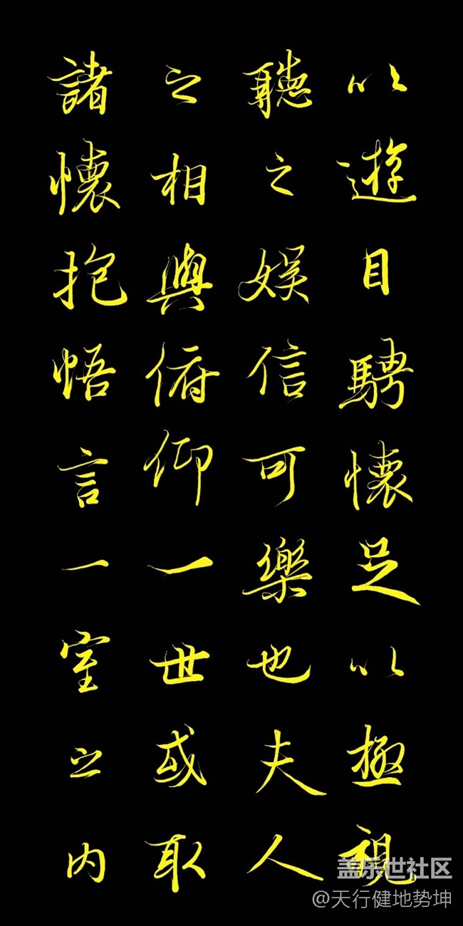 天下第一行書 驚鴻游龍 天人合一 三星S22Ultra Spen臨習